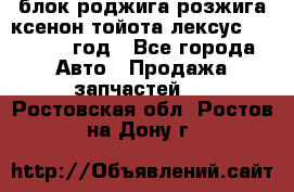 блок роджига розжига ксенон тойота лексус 2011-2017 год - Все города Авто » Продажа запчастей   . Ростовская обл.,Ростов-на-Дону г.